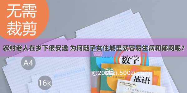 农村老人在乡下很安逸 为何随子女住城里就容易生病和郁闷呢？