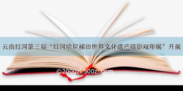 云南红河第三届“红河哈尼梯田世界文化遗产摄影双年展”开展