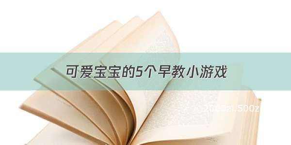 可爱宝宝的5个早教小游戏