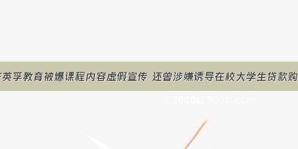 EF英孚教育被爆课程内容虚假宣传 还曾涉嫌诱导在校大学生贷款购课