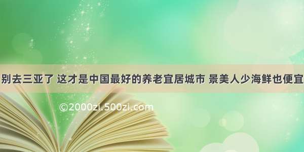 别去三亚了 这才是中国最好的养老宜居城市 景美人少海鲜也便宜