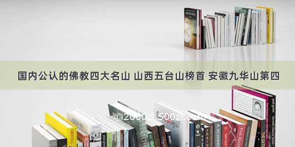 国内公认的佛教四大名山 山西五台山榜首 安徽九华山第四