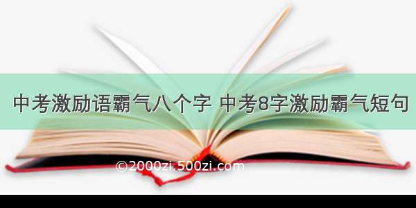 中考激励语霸气八个字 中考8字激励霸气短句