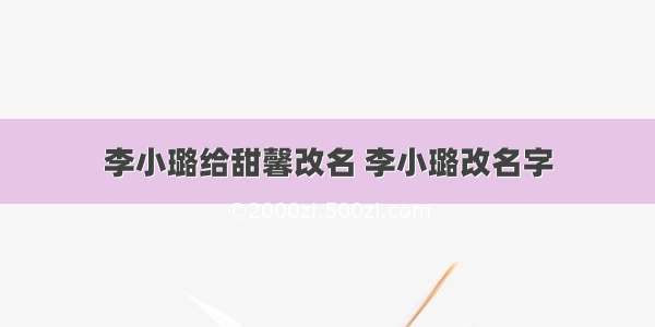 李小璐给甜馨改名 李小璐改名字