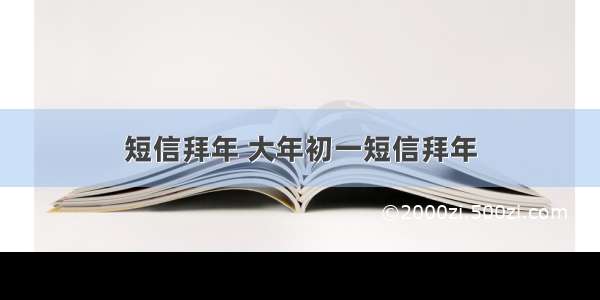 短信拜年 大年初一短信拜年