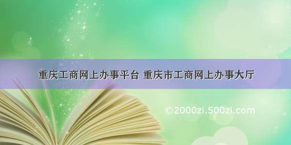 重庆工商网上办事平台 重庆市工商网上办事大厅