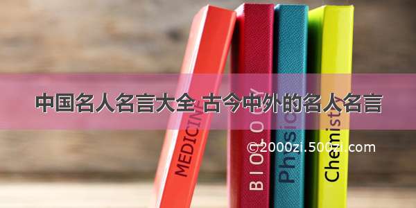 中国名人名言大全 古今中外的名人名言