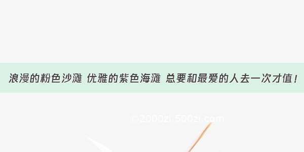 浪漫的粉色沙滩 优雅的紫色海滩 总要和最爱的人去一次才值！