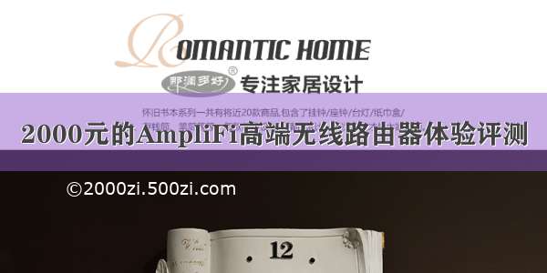2000元的AmpliFi高端无线路由器体验评测
