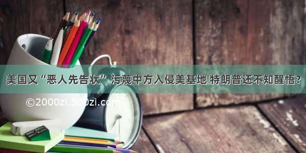 美国又“恶人先告状” 污蔑中方入侵美基地 特朗普还不知醒悟？