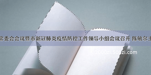 重庆市委常委会会议暨市新冠肺炎疫情防控工作领导小组会议召开 陈敏尔主持并讲话