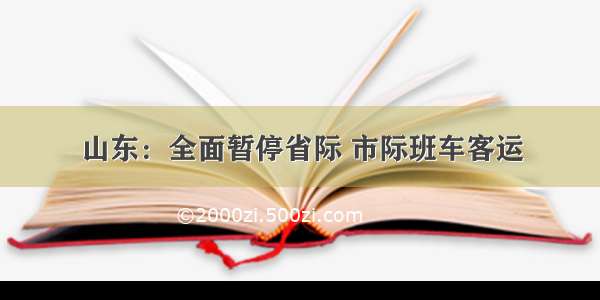 山东：全面暂停省际 市际班车客运