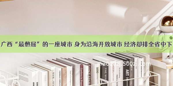 广西“最憋屈”的一座城市 身为沿海开放城市 经济却排全省中下