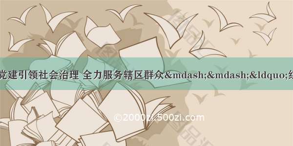 七里河区建西东路社区以党建引领社会治理 全力服务辖区群众&mdash;&mdash;&ldquo;红色驿家&rdquo;让社区成