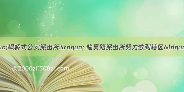 全力打造新时代“枫桥式公安派出所” 临夏路派出所努力做到辖区“矛盾不上交 平安不