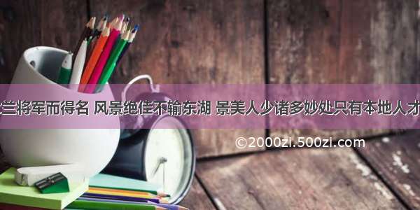 因木兰将军而得名 风景绝佳不输东湖 景美人少诸多妙处只有本地人才知道