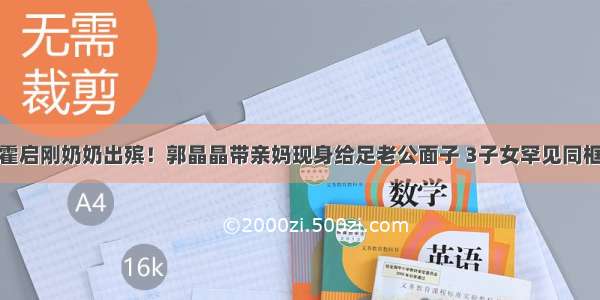 霍启刚奶奶出殡！郭晶晶带亲妈现身给足老公面子 3子女罕见同框