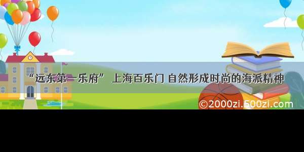 “远东第一乐府” 上海百乐门 自然形成时尚的海派精神