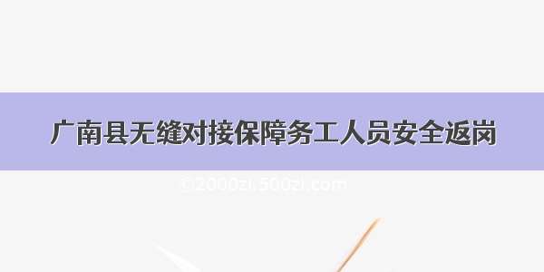 广南县无缝对接保障务工人员安全返岗