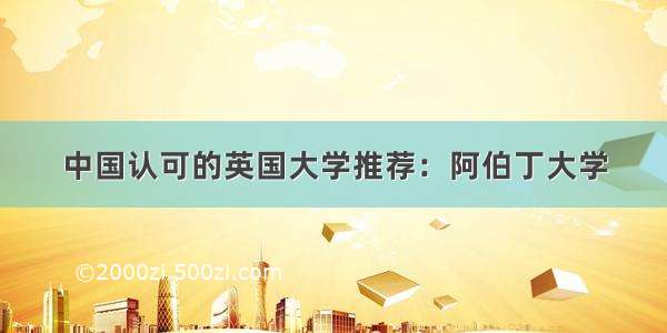 中国认可的英国大学推荐：阿伯丁大学