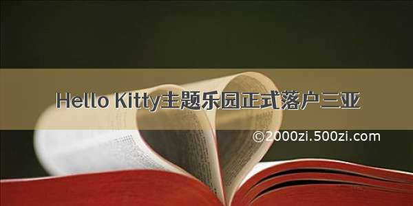 Hello Kitty主题乐园正式落户三亚