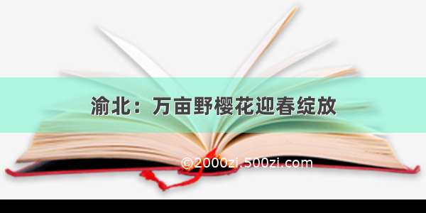 渝北：万亩野樱花迎春绽放