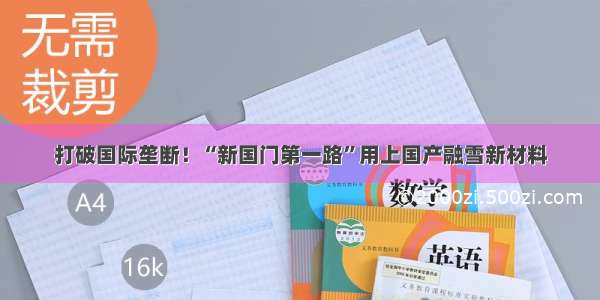 打破国际垄断！“新国门第一路”用上国产融雪新材料