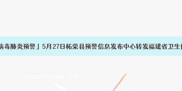 「新型冠状病毒肺炎预警」5月27日柘荣县预警信息发布中心转发福建省卫生健康委员会通