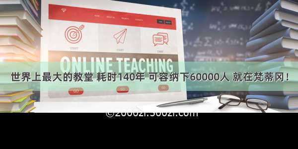 世界上最大的教堂 耗时140年 可容纳下60000人 就在梵蒂冈！