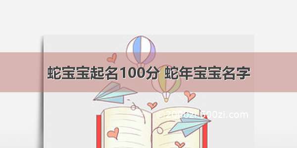 蛇宝宝起名100分 蛇年宝宝名字