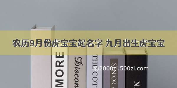 农历9月份虎宝宝起名字 九月出生虎宝宝