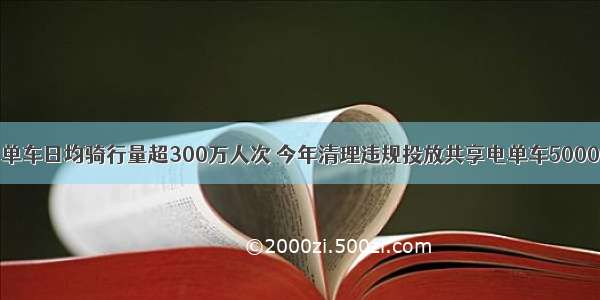 共享单车日均骑行量超300万人次 今年清理违规投放共享电单车5000余辆