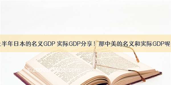 上半年日本的名义GDP 实际GDP分享！那中美的名义和实际GDP呢？
