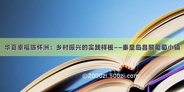 华夏幸福陈怀洲：乡村振兴的实践样板――秦皇岛昌黎葡萄小镇