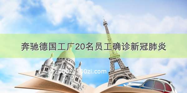 奔驰德国工厂20名员工确诊新冠肺炎