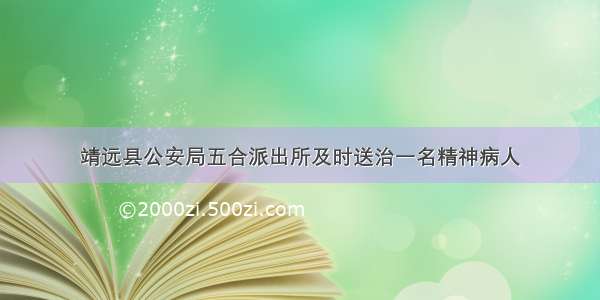 靖远县公安局五合派出所及时送治一名精神病人