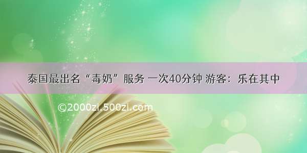 泰国最出名“毒奶”服务 一次40分钟 游客：乐在其中