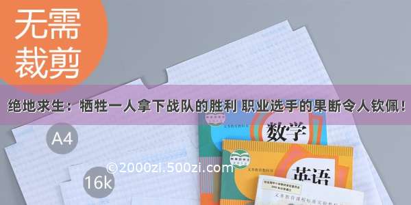 绝地求生：牺牲一人拿下战队的胜利 职业选手的果断令人钦佩！