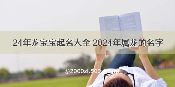 24年龙宝宝起名大全 2024年属龙的名字