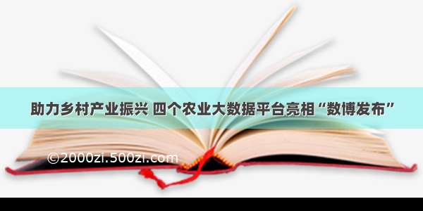 助力乡村产业振兴 四个农业大数据平台亮相“数博发布”