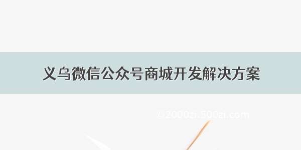 义乌微信公众号商城开发解决方案