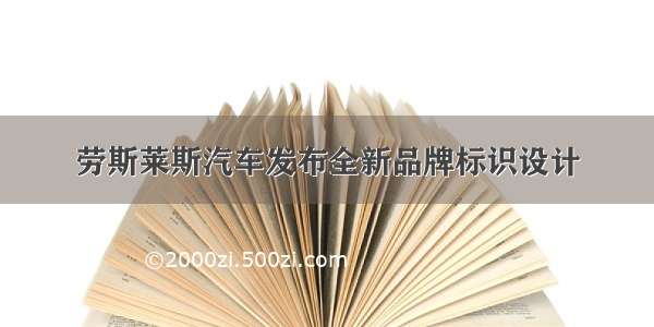 劳斯莱斯汽车发布全新品牌标识设计