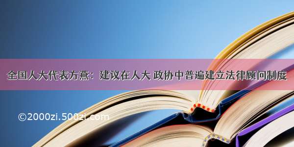 全国人大代表方燕：建议在人大 政协中普遍建立法律顾问制度