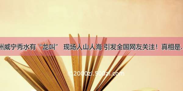 贵州威宁秀水有“龙叫” 现场人山人海 引发全国网友关注！真相是……