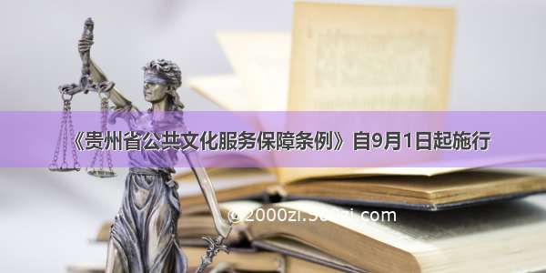 《贵州省公共文化服务保障条例》自9月1日起施行