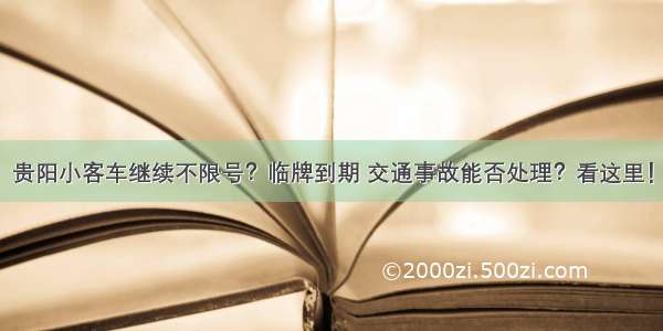 贵阳小客车继续不限号？临牌到期 交通事故能否处理？看这里！