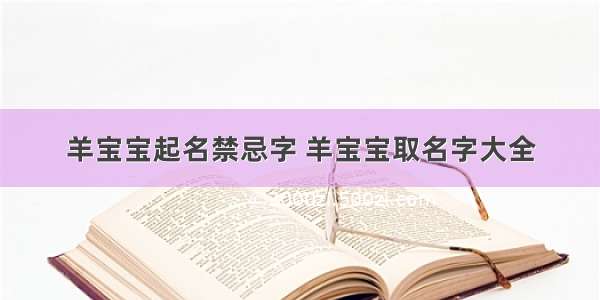 羊宝宝起名禁忌字 羊宝宝取名字大全