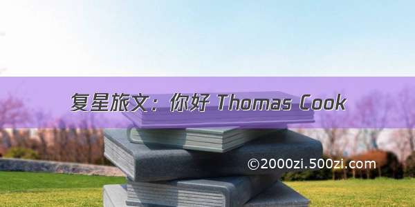 复星旅文：你好 Thomas Cook