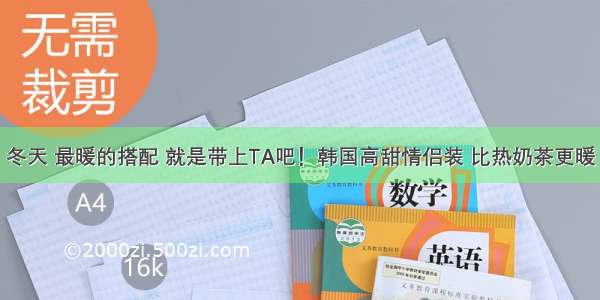 冬天 最暖的搭配 就是带上TA吧！韩国高甜情侣装 比热奶茶更暖