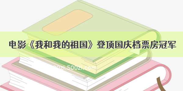 电影《我和我的祖国》登顶国庆档票房冠军